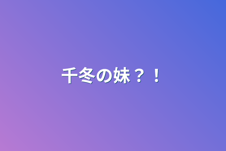 「千冬の妹？！」のメインビジュアル