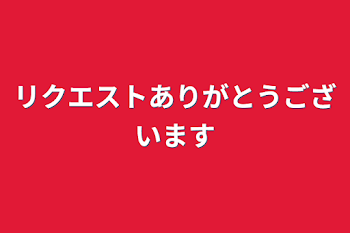 「リクエストありがとうございます」のメインビジュアル