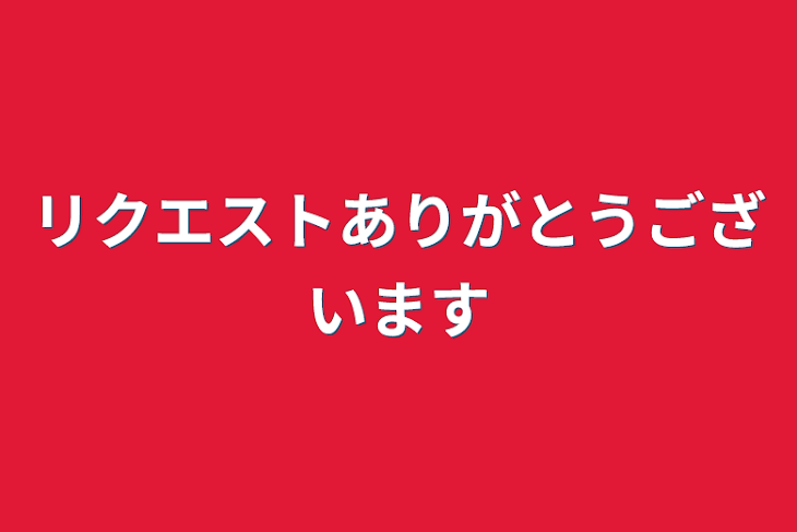 「リクエストありがとうございます」のメインビジュアル