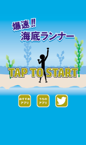 海底ランナー！　～暇つぶし最適ゲーム～ Screen 1