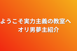 ようこそ実力主義の教室へ　オリ男夢主紹介