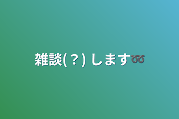 雑談(？) します➿