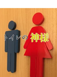 トイレの神様