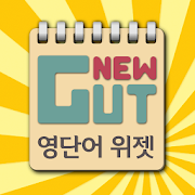 영단어 위젯 - New GUT 1.1 Icon