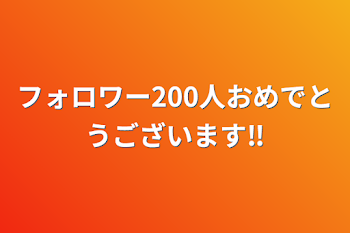 フォロワー200人おめでとうございます‼️