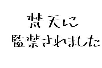 梵天☆監禁6話  6 ごめん、少ししか書けなかった😭