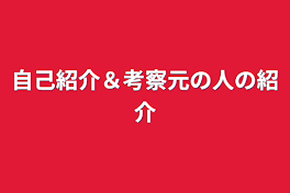 自己紹介＆考察元の人の紹介