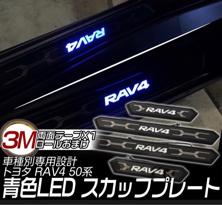 RAV4のrav4・rav4adventure・スカッフプレート取付・スカッフプレートLEDに関するカスタム事例の投稿画像3枚目