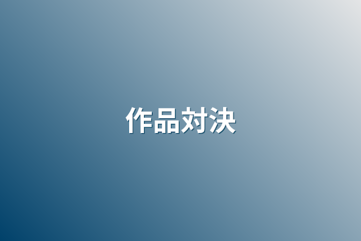 「作品対決の勝負作品集」のメインビジュアル