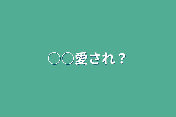 「○○愛され？」のメインビジュアル