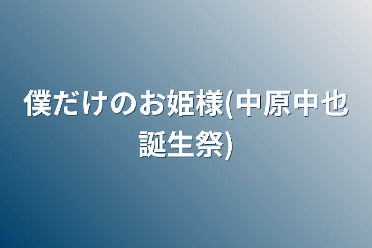 「僕だけのお姫様(中原中也誕生祭)」のメインビジュアル