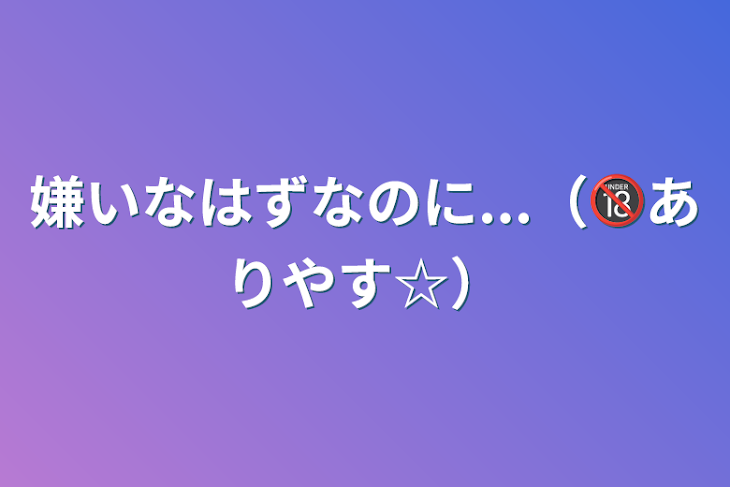 「嫌いなはずなのに...（🔞ありやす☆）」のメインビジュアル