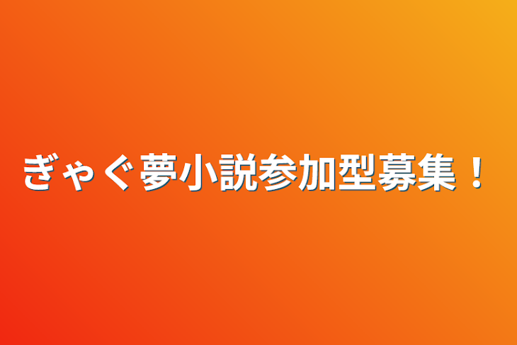 「ぎゃぐ夢小説参加型募集！」のメインビジュアル