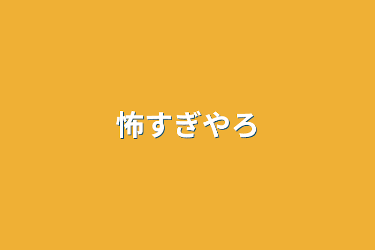 「怖すぎやろ」のメインビジュアル