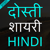 Dosti Shayari Hindi 2020