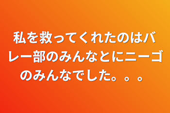 私を救ってくれたのはバレー部のみんなとにニーゴのみんなでした。。。