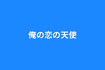 「俺の恋の天使」のメインビジュアル