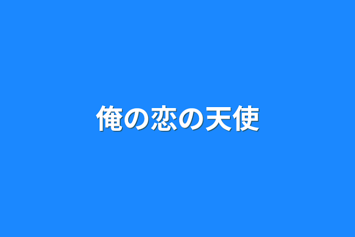 「俺の恋の天使」のメインビジュアル