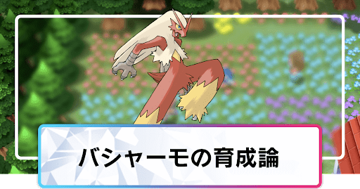 ポケモンダイパリメイク バシャーモの育成論と対策 sp 神ゲー攻略