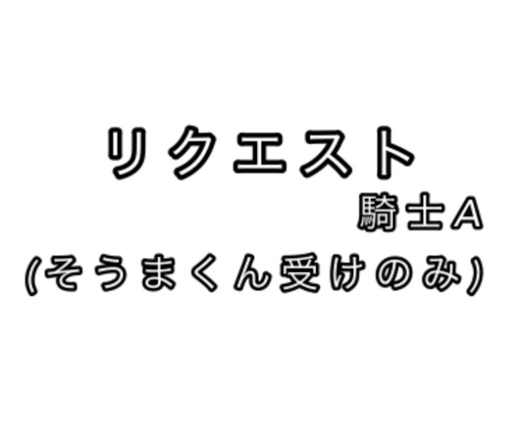 「リクエスト」のメインビジュアル