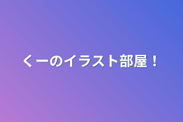 くーのイラスト部屋！