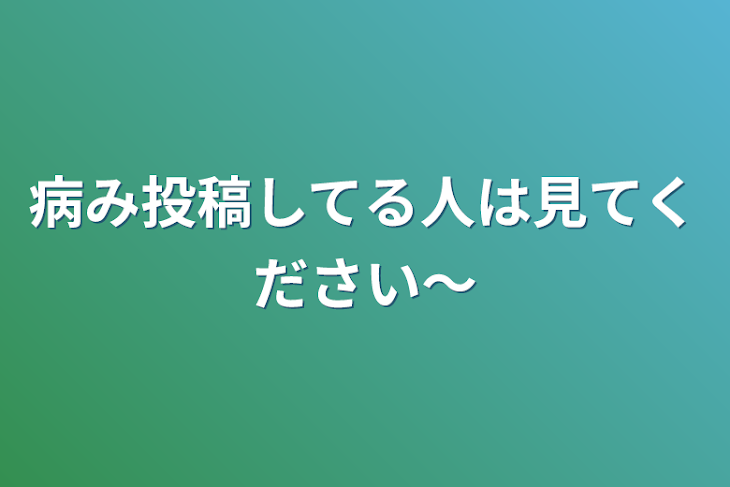 「病み投稿してる人は見てください〜」のメインビジュアル