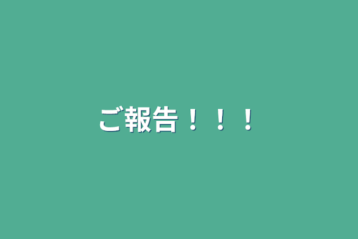 「ご報告！！！」のメインビジュアル