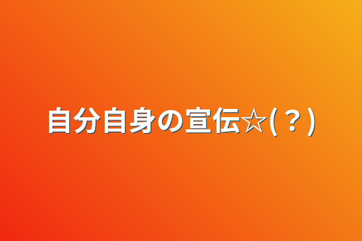 「自分自身の宣伝☆(？)」のメインビジュアル