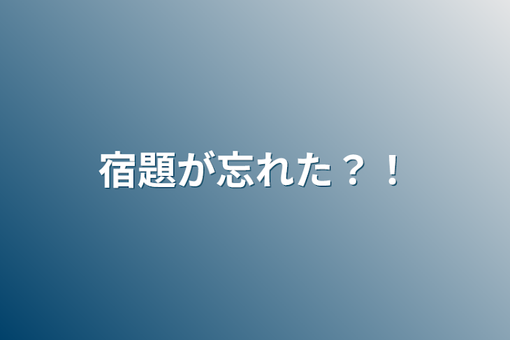 「宿題が忘れた？！」のメインビジュアル