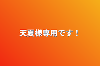 「天夏様専用です！」のメインビジュアル