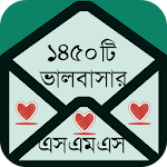 ভালবাসার এসএমএস বাংলা Apk