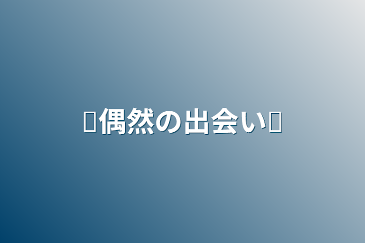 「♕偶然の出会い♕」のメインビジュアル