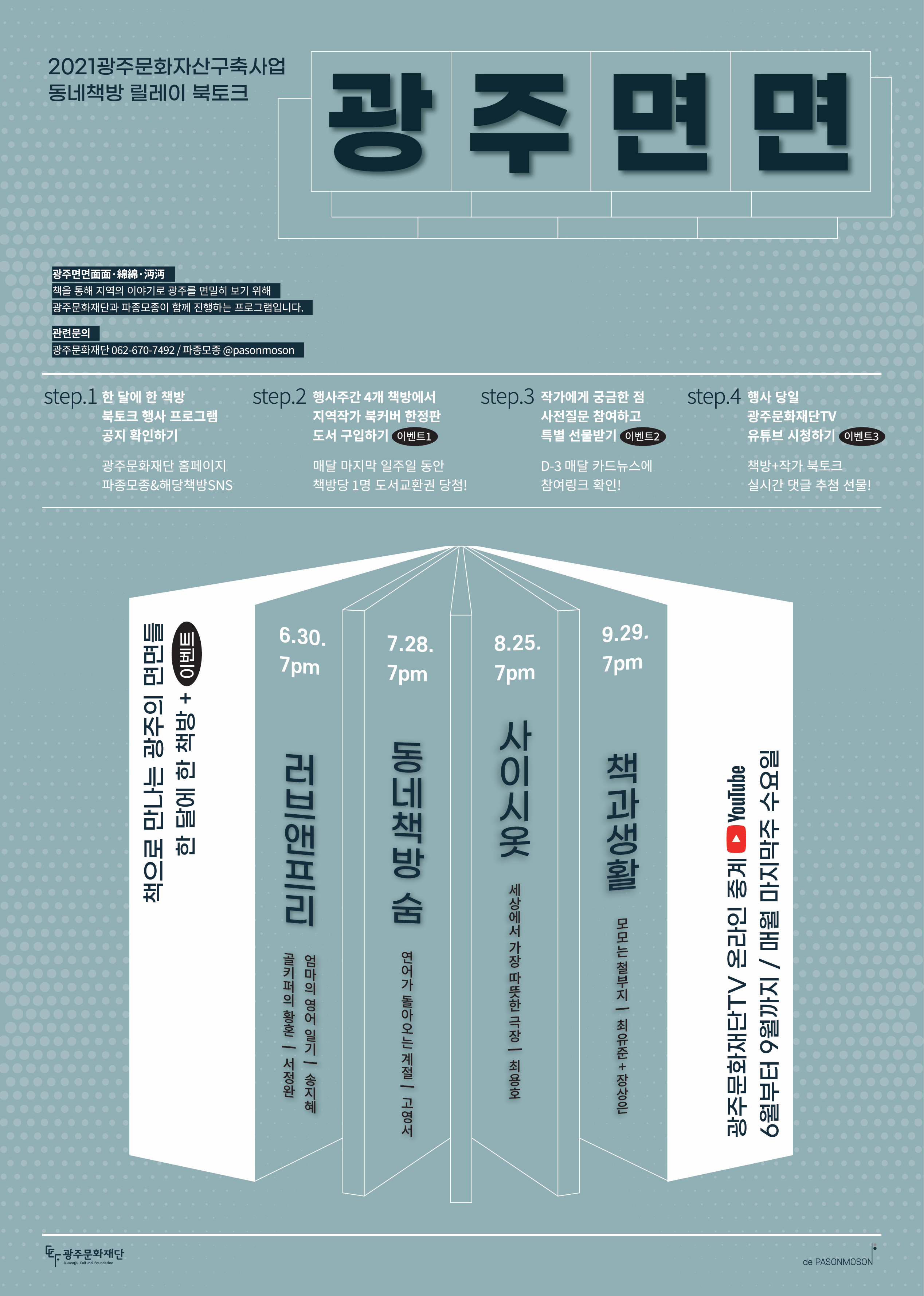 6월부터 9월까지, 매달 1회씩, 광주 동네책방에서 릴레이 북토크 [광주면면]