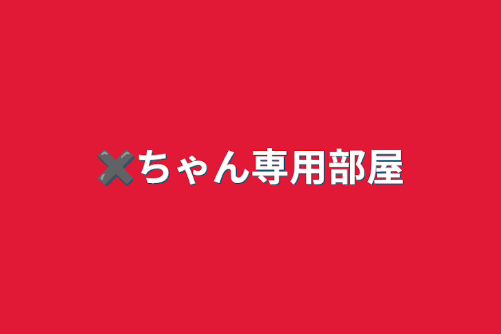 「✖︎ちゃん専用部屋」のメインビジュアル