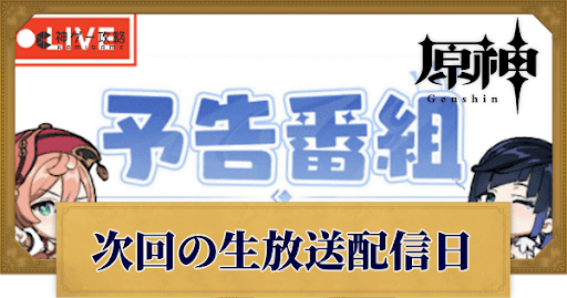 生放送最新情報