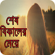 Download শেষ বিকেলের মেয়ে(উপন্যাস) -জহির রায়হান For PC Windows and Mac 1.3