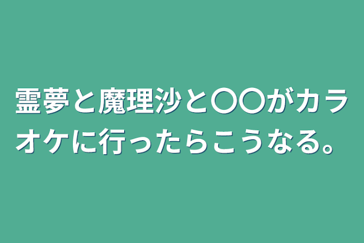 「霊夢と魔理沙と〇〇がカラオケに行ったらこうなる。」のメインビジュアル