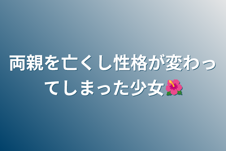 「両親を亡くし性格が変わってしまった少女🌺」のメインビジュアル