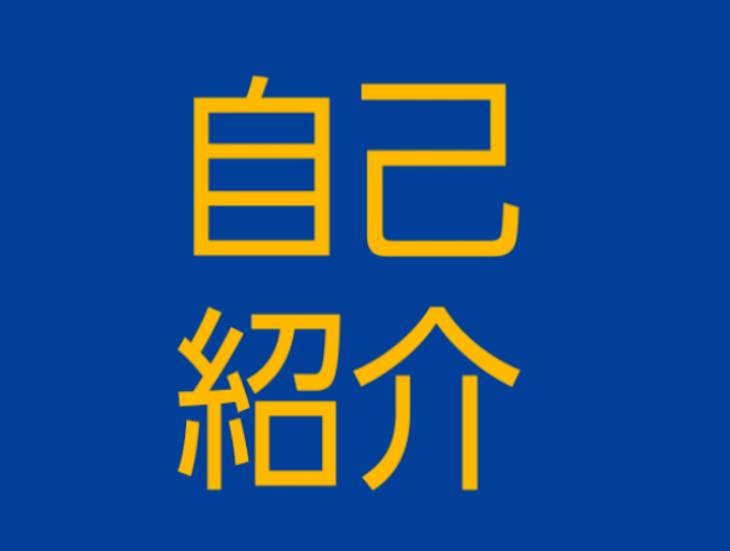 「自己紹介」のメインビジュアル