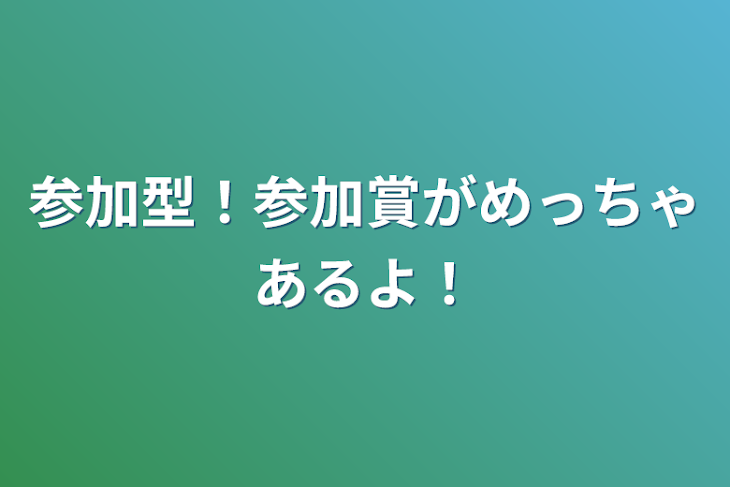 「参加型！参加賞がめっちゃあるよ！」のメインビジュアル