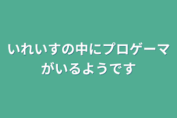 いれいすの中にプロゲーマがいるようです