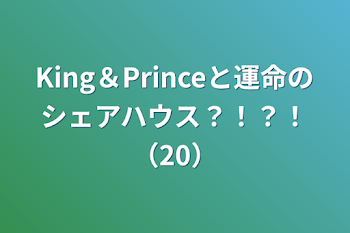 「King＆Princeと運命のシェアハウス？！？！（20）」のメインビジュアル