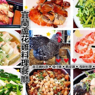 宜蘭蘆花雞料理餐廳