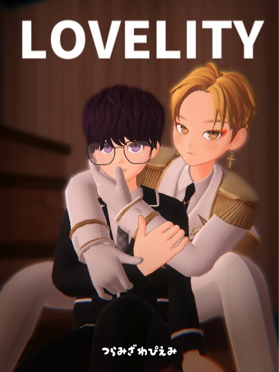 「LOVELITY」のメインビジュアル