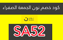 كود خصم نون الجمعة الصفراءYellow Friday(SA52) small promo image