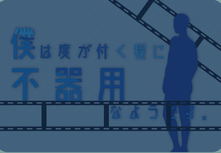 「僕は度が付く程に不器用なそうです」のメインビジュアル