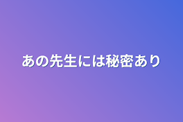 あの生徒には秘密あり