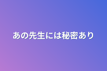 あの生徒には秘密あり