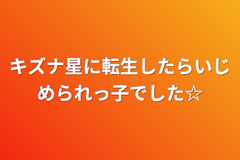 「キズナ星に転生したらいじめられっ子でした☆」のメインビジュアル