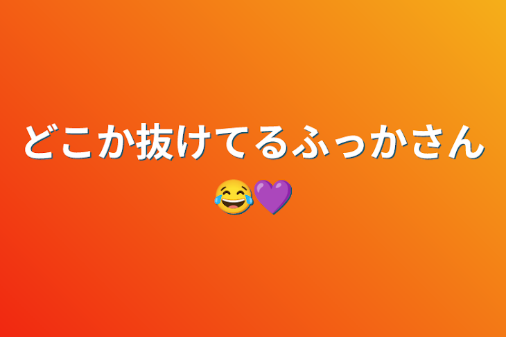 「どこか抜けてるふっかさん😂💜」のメインビジュアル